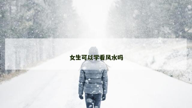 女生可以学看风水吗