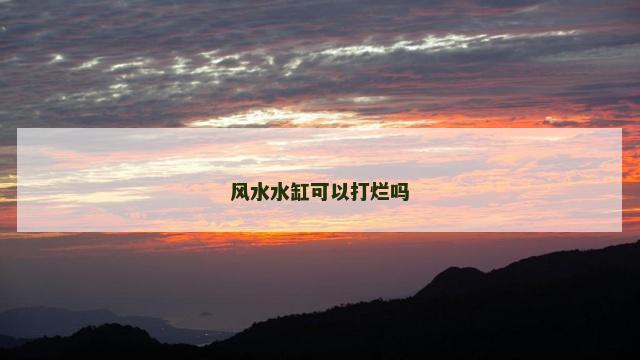 风水水缸可以打烂吗
