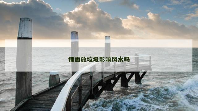 铺面放垃圾影响风水吗