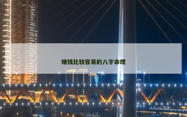 赚钱比较容易的八字命理