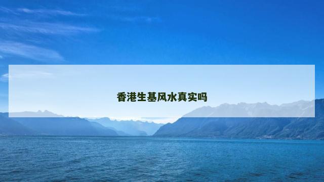 香港生基风水真实吗
