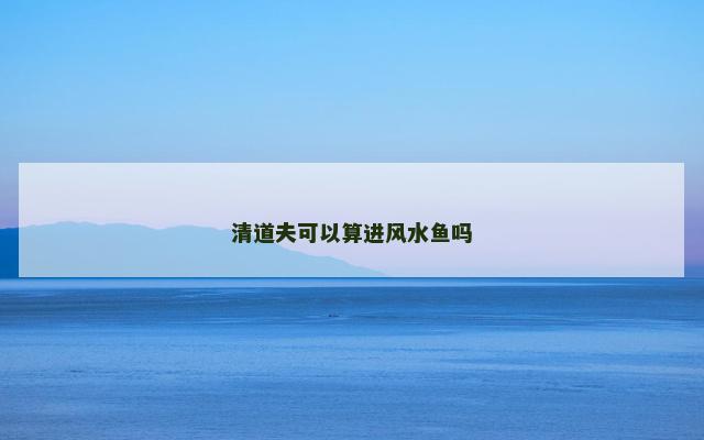 清道夫可以算进风水鱼吗