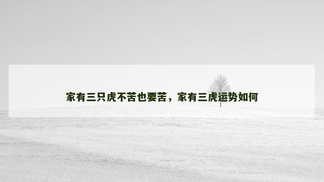 家有三只虎不苦也要苦，家有三虎运势如何