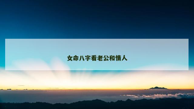 女命八字看老公和情人