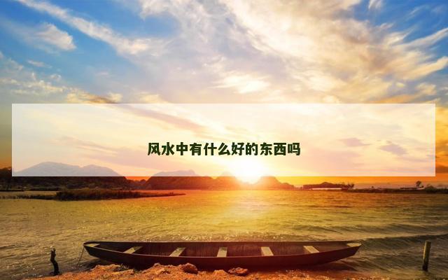 风水中有什么好的东西吗