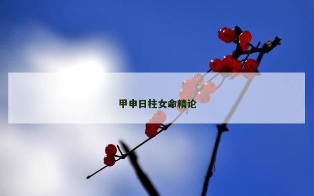 甲申日柱女命精论