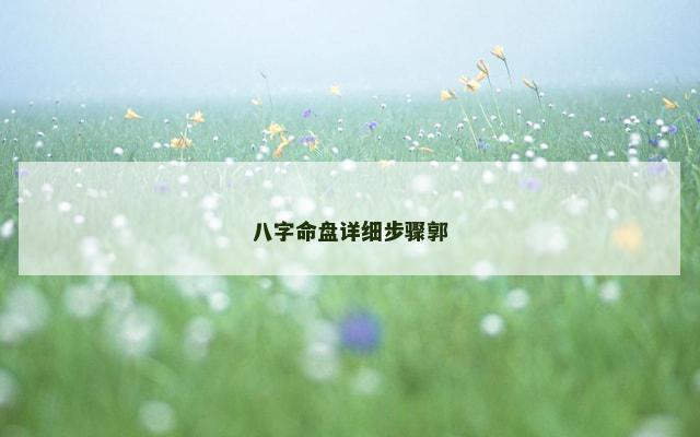 八字命盘详细步骤郭