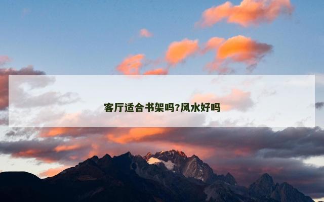 客厅适合书架吗?风水好吗
