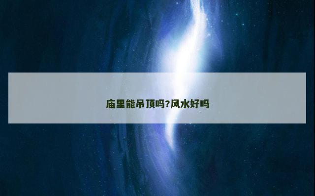 庙里能吊顶吗?风水好吗