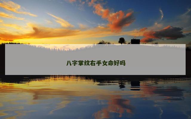 八字掌纹右手女命好吗