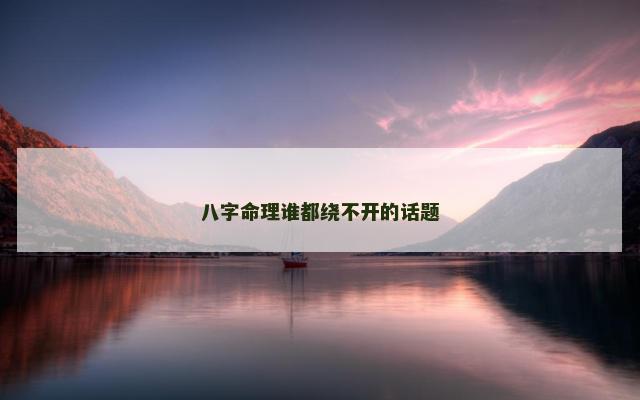 八字命理谁都绕不开的话题