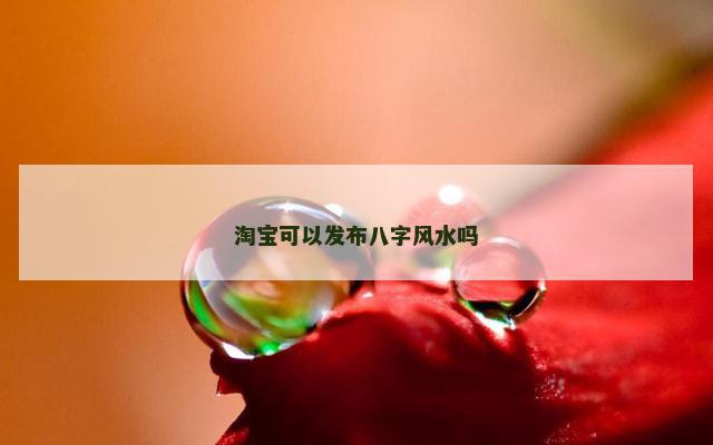 淘宝可以发布八字风水吗