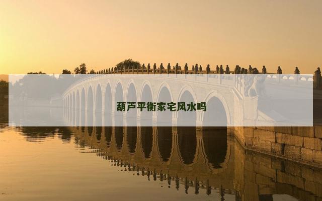 葫芦平衡家宅风水吗