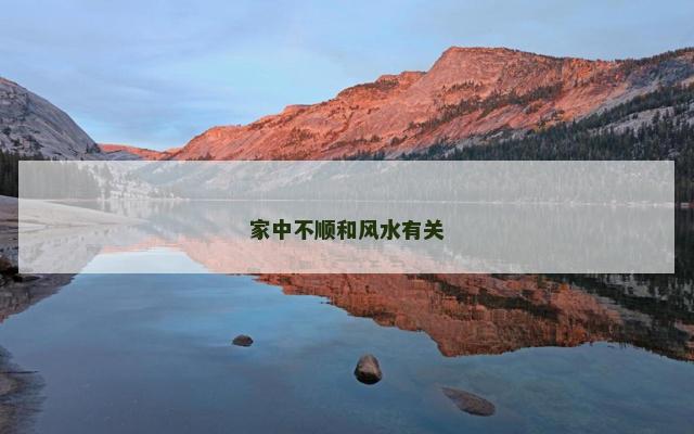 家中不顺和风水有关