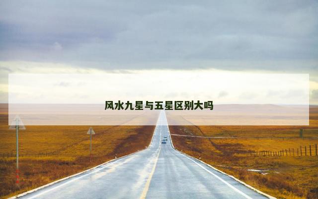 风水九星与五星区别大吗