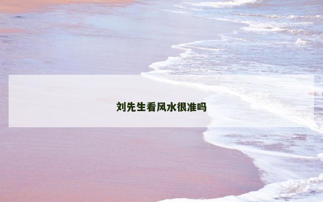 刘先生看风水很准吗