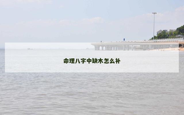 命理八字中缺木怎么补