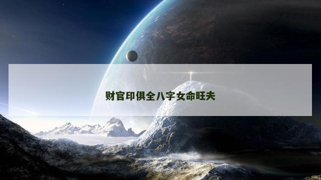 财官印俱全八字女命旺夫
