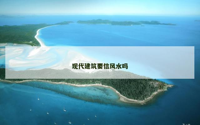 现代建筑要信风水吗