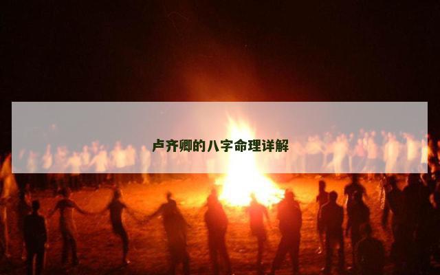 卢齐卿的八字命理详解