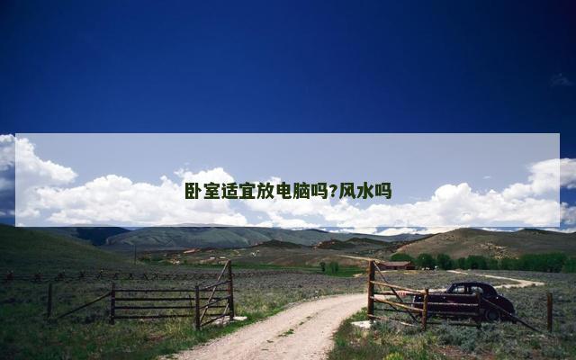 卧室适宜放电脑吗?风水吗