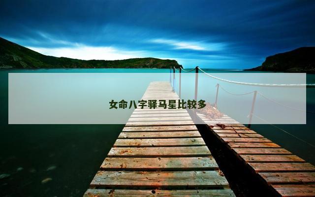 女命八字驿马星比较多