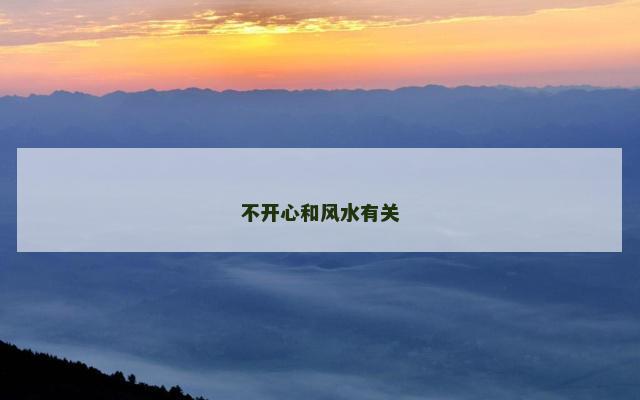不开心和风水有关