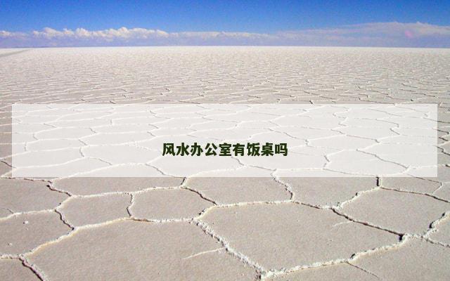 风水办公室有饭桌吗