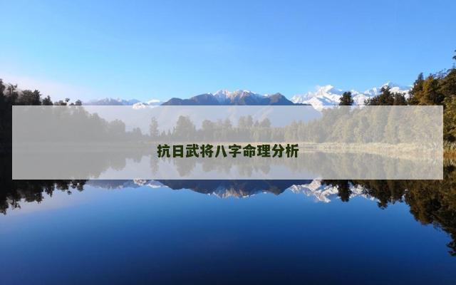 抗日武将八字命理分析