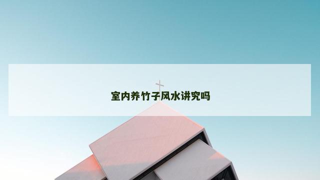 室内养竹子风水讲究吗