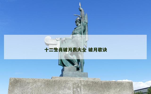 十二生肖破月表大全 破月歌诀