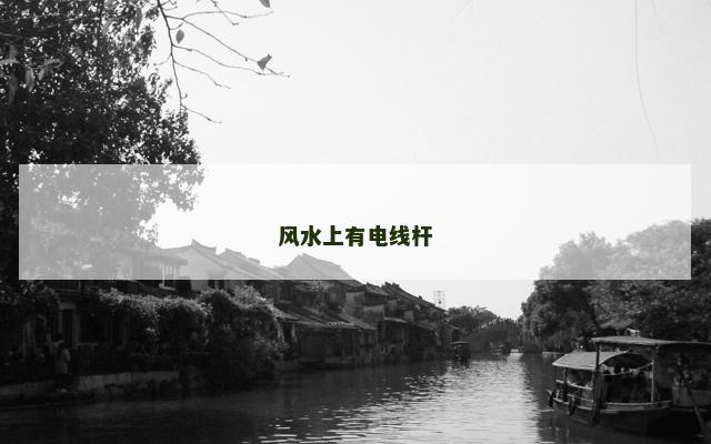 风水上有电线杆