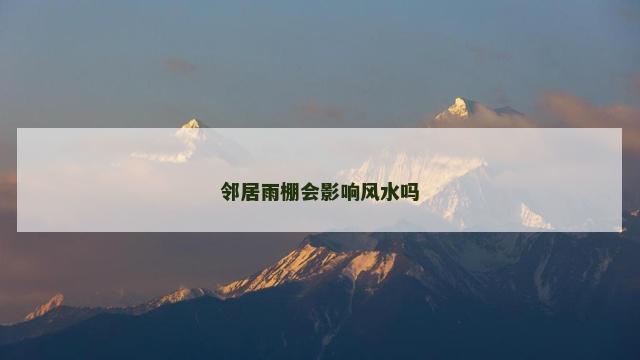 邻居雨棚会影响风水吗