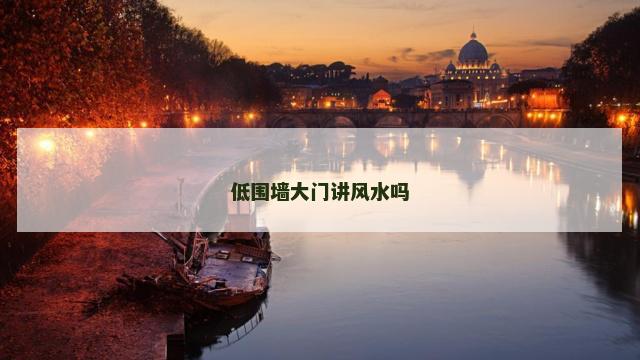 低围墙大门讲风水吗