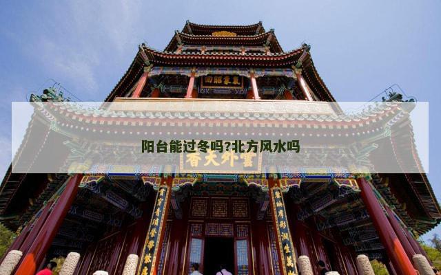 阳台能过冬吗?北方风水吗