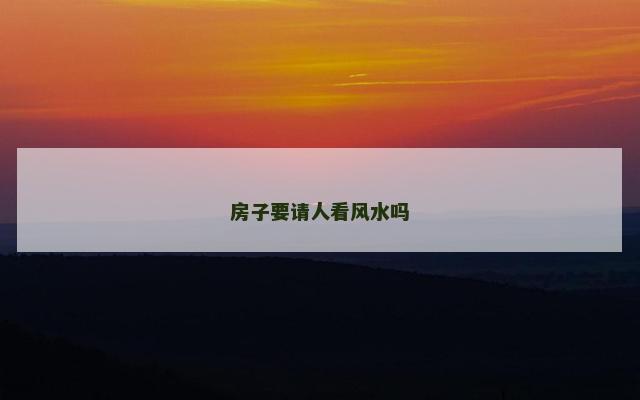 房子要请人看风水吗