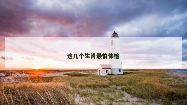 这几个生肖最怕体检