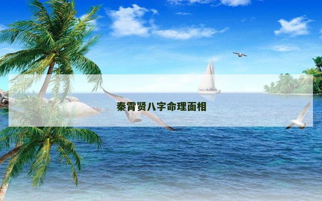 秦霄贤八字命理面相