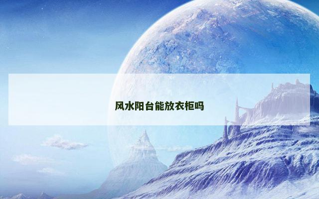 风水阳台能放衣柜吗