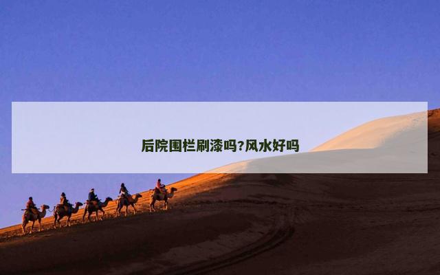 后院围栏刷漆吗?风水好吗