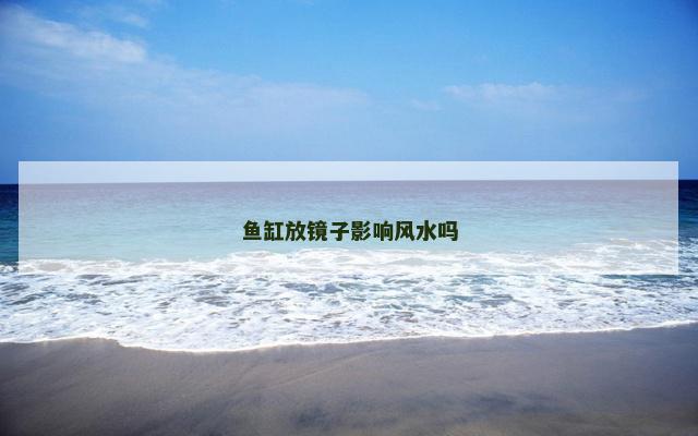 鱼缸放镜子影响风水吗