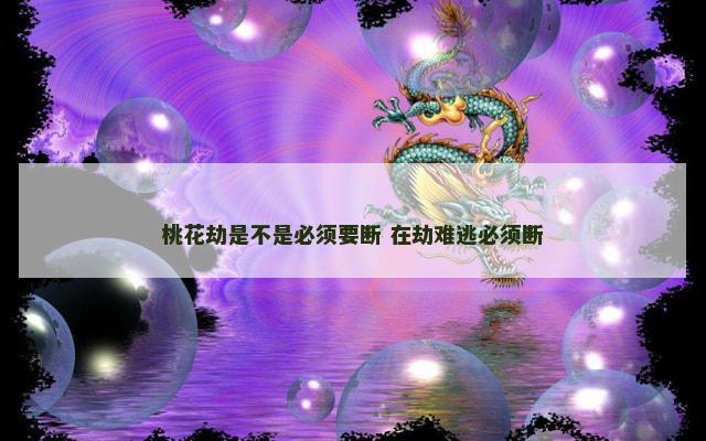 桃花劫是不是必须要断 在劫难逃必须断