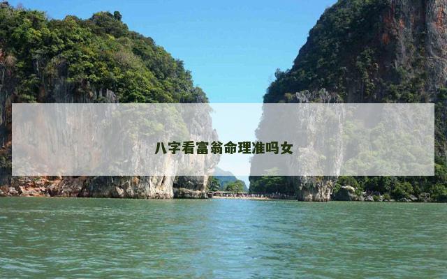 八字看富翁命理准吗女