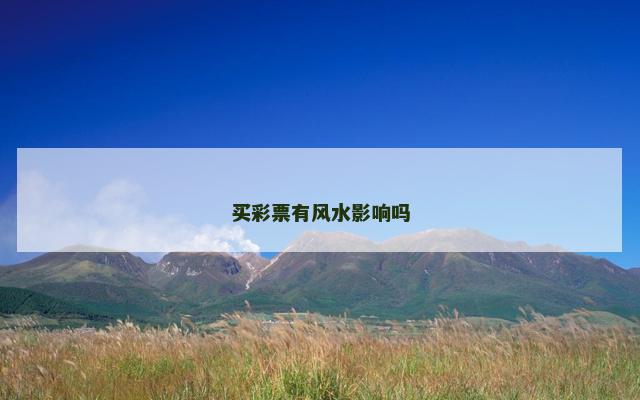 买彩票有风水影响吗