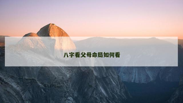八字看父母命局如何看