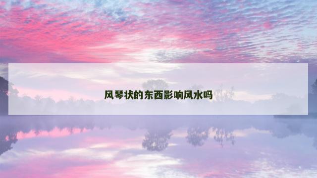 风琴状的东西影响风水吗