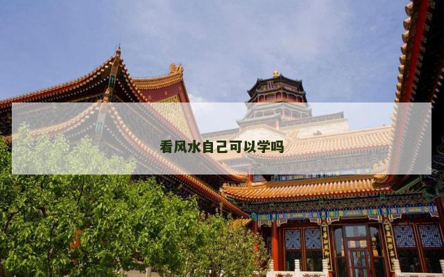 看风水自己可以学吗