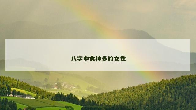 八字中食神多的女性