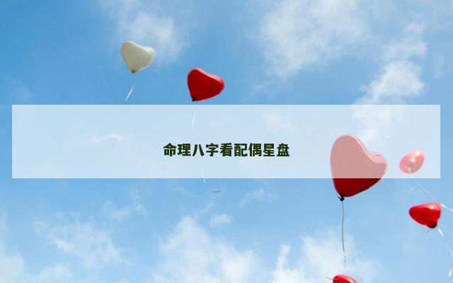 命理八字看配偶星盘