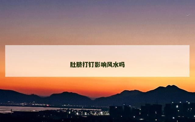 肚脐打钉影响风水吗